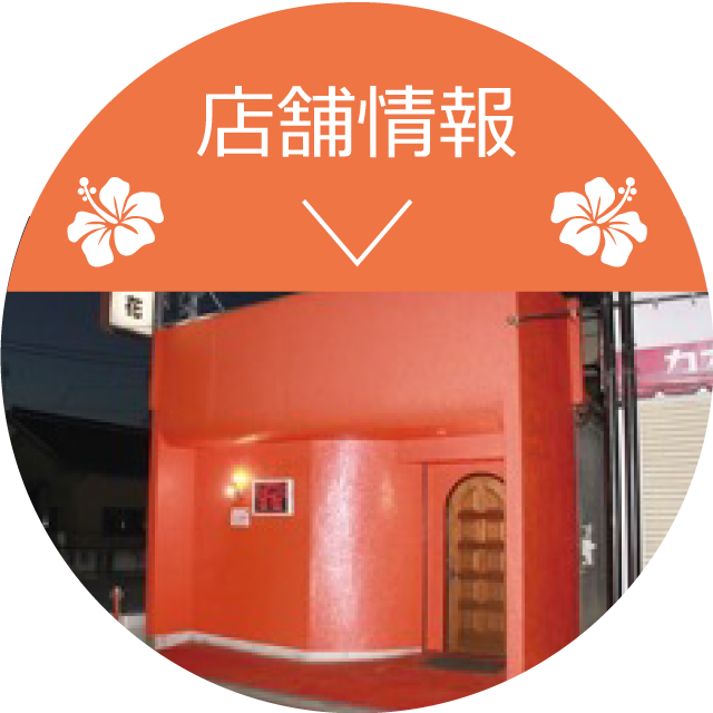 店舗情報